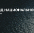 Новгородская область получила право на показ фильма «Без срока давности. Да судимы будете!» - Министерство культуры