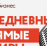 Сегодня в прямом эфире новгородского центра «Мой бизнес» расскажут о кредитах по нулевой ставке - 53news.Ru