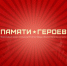 Школьники Великого Новгорода присоединились к всероссийскому проекту «Памяти Героев», посвященному 75-летию Победы - Администрация Великого Новгорода