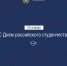 С Днем российского студенчества! - Минспорт Новгородской области