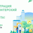 В Новгородской области открыт набор волонтеров для проведения голосования за объекты благоустройства общественных пространств - Минспорт Новгородской области