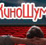 КиноШум. Всё об одержимости - Ваши новости