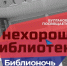 На «Библионочь» новгородцев приглашают в «Нехорошую библиотеку» - Газета Новгород