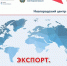 Новгородский экспорт на международных электронных торговых площадках - 53news.Ru