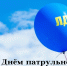 День образования патрульно-постовой службы полиции - ЛДПР
