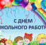 27 сентября - день дошкольного работника - ЛДПР