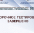 Отборочное тестирование завершено - Министерство государственного управления