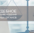 О досудебном обжаловании - Министерство государственного управления