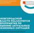 В Новгородской области реализуются мероприятия по решению актуальных жизненных ситуаций - Министерство государственного управления