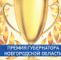 Пришло время выбирать кандидатов на Премию Губернатора Новгородской области для молодых специалистов, ученых, спортсменов, деятелей искусства и общественных деятелей - Министерство государственного управления