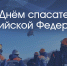 День спасателя Российской Федерации - Областная дума