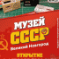 Первым 30 декабря будет представлен Музей СССР – за месяц до его  официального открытия - Новгородские Ведомости