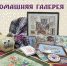 Афиша Домашняя галерея 2 - Научная библиотека