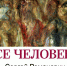 «Се человек» Выставка Сергея Романовича - Музей-заповедник
