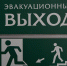фото,эвакуация,эвакуационный выход - ИА Невские Новости