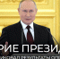 Опрос ВЦИОМ показал рост доверия россиян к президенту Владимиру Путину - Новгородское областное телевидение