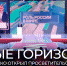 Сергей Кириенко выступил на открытии марафона «Новые горизонты» - Новгородское областное телевидение