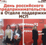 День российского предпринимательства в Отделе поддержки МСП - МФЦ