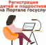 Регистрация детей и подростков на Портале госуслуг - МФЦ