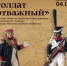 Жил-был солдат отважный - Музей-заповедник