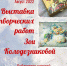 Выставка лаковых миниатюр в БЦ "Читай-город" - Администрация Великого Новгорода