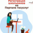 Регистрация школьников  на  Портале госуслуг - МФЦ