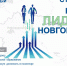 Стартовал пятый региональный кадровый конкурс «Лидеры Новгородчины» - Министерство ЖКХ