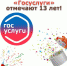 13 лет Госуслуги работают для вас! - МФЦ