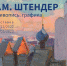 Выставка в Никольском соборе представит реставратора Григория Штендера, как художника - ИА Великий Новгород.ру