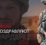 Военкоры поздравляют росгвардейцев с Днем России - Росгвардия