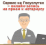Сервис на Госуслугах – онлайн-запись на прием к нотариусу - МФЦ