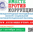 Международный молодежный конкурс социальной антикоррупционной рекламы - Комитет по внутренней политике