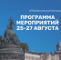 Программа праздничных мероприятий Дня города, 25-27 августа - Администрация Великого Новгорода