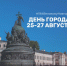 Праздничные мероприятий Дня города стартуют 25 августа на площади Победы Софийской - Администрация Великого Новгорода