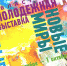 Областная молодежная выставка «Новые миры» - Министерство культуры