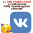 11 000 участников в сообществе МФЦ Новгородской области! - МФЦ