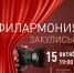 Новгородцев приглашают в необычный фототур за кулисами филармонии - Сетевое издание Генплан Великого Новгорода