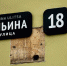 Адресная табличка - Сетевое издание Генплан Великого Новгорода