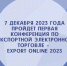 7 декабря 2023 года пройдет первая конференция по экспортной электронной торговле – EXPORT ONLINE 2023! - Минпромторг Новгородской области