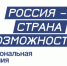 Новгородцы могут принять участие в Национальной премии «Россия – страна возможностей» - ИА Великий Новгород.ру