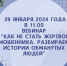 Первый вебинар о самых распространенных схемах мошенничества - Минпромторг Новгородской области