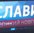 6 февраля, канал ГТРК - ГТРК Славия