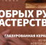 В «Витославлицах» открылась выставка глазурованной керамики - ИА Великий Новгород.ру