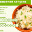 Квашеная капуста – для иммунитета - Роспотребнадзор