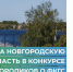 Новгородцам предлагают проголосовать за региональный видеоролик для победы во всероссийском конкурсе - Новгородское областное телевидение