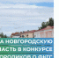 Новгородцам предлагают доказать, что наш регион – лучший по благоустройству - Новгородское областное телевидение