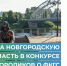 Новгородская область лидирует в полуфинале видеороликов о программе ФКГС - Новгородское областное телевидение