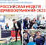 2-6 декабря 2024 года в г. Москве в ЦВК «ЭКСПОЦЕНТР» состоится Международный научно-практический форум «Российская неделя здравоохранения-2024» - Минпромторг Новгородской области