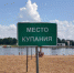 В Великом Новгороде планируют открыть два разрешённых места для купания – на Кремлёвском пляже и в Юрьеве. - Новгородские Ведомости