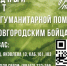 Сбор гуманитарной помощи - Минстрой Новгородской области